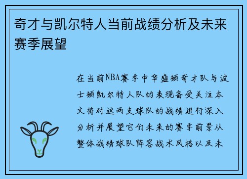 奇才与凯尔特人当前战绩分析及未来赛季展望