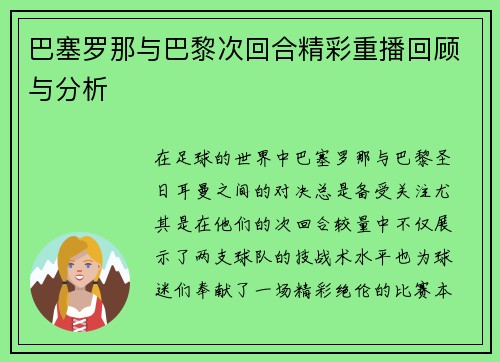 巴塞罗那与巴黎次回合精彩重播回顾与分析
