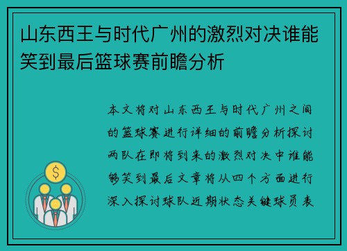 山东西王与时代广州的激烈对决谁能笑到最后篮球赛前瞻分析