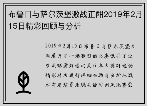 布鲁日与萨尔茨堡激战正酣2019年2月15日精彩回顾与分析
