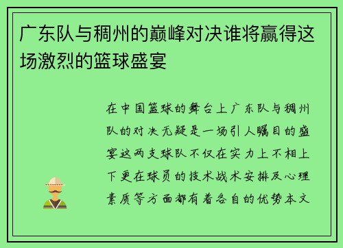 广东队与稠州的巅峰对决谁将赢得这场激烈的篮球盛宴