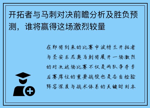 开拓者与马刺对决前瞻分析及胜负预测，谁将赢得这场激烈较量