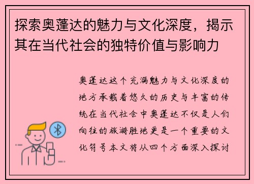 探索奥蓬达的魅力与文化深度，揭示其在当代社会的独特价值与影响力
