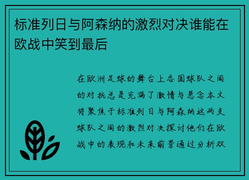 标准列日与阿森纳的激烈对决谁能在欧战中笑到最后