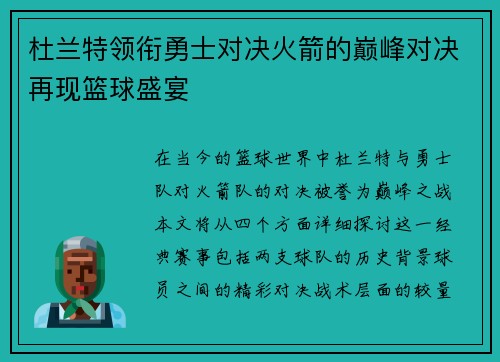 杜兰特领衔勇士对决火箭的巅峰对决再现篮球盛宴