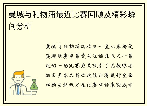 曼城与利物浦最近比赛回顾及精彩瞬间分析