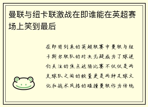 曼联与纽卡联激战在即谁能在英超赛场上笑到最后