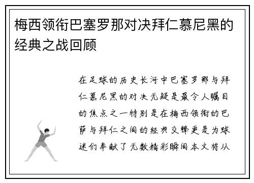 梅西领衔巴塞罗那对决拜仁慕尼黑的经典之战回顾