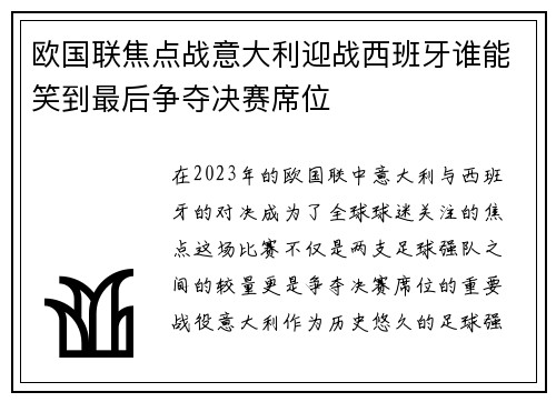 欧国联焦点战意大利迎战西班牙谁能笑到最后争夺决赛席位