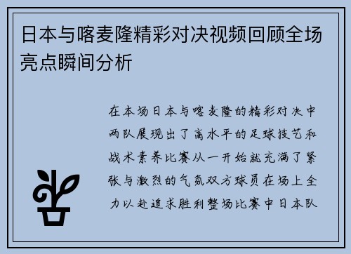 日本与喀麦隆精彩对决视频回顾全场亮点瞬间分析