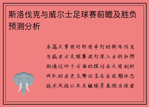 斯洛伐克与威尔士足球赛前瞻及胜负预测分析