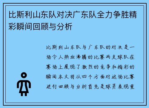 比斯利山东队对决广东队全力争胜精彩瞬间回顾与分析
