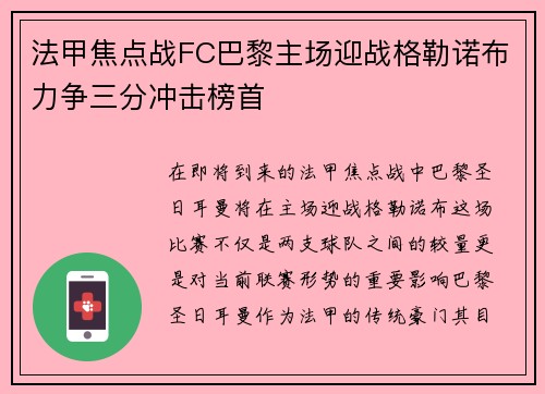 法甲焦点战FC巴黎主场迎战格勒诺布力争三分冲击榜首