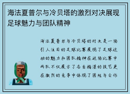 海法夏普尔与冷贝塔的激烈对决展现足球魅力与团队精神