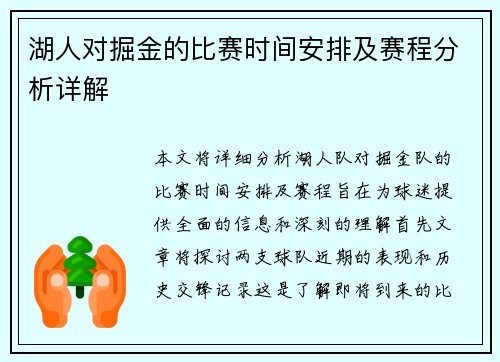 湖人对掘金的比赛时间安排及赛程分析详解
