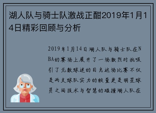 湖人队与骑士队激战正酣2019年1月14日精彩回顾与分析