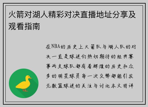 火箭对湖人精彩对决直播地址分享及观看指南