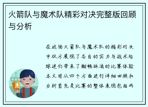 火箭队与魔术队精彩对决完整版回顾与分析