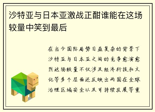 沙特亚与日本亚激战正酣谁能在这场较量中笑到最后