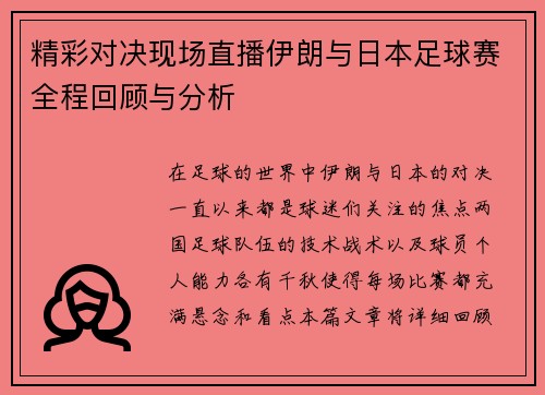 精彩对决现场直播伊朗与日本足球赛全程回顾与分析