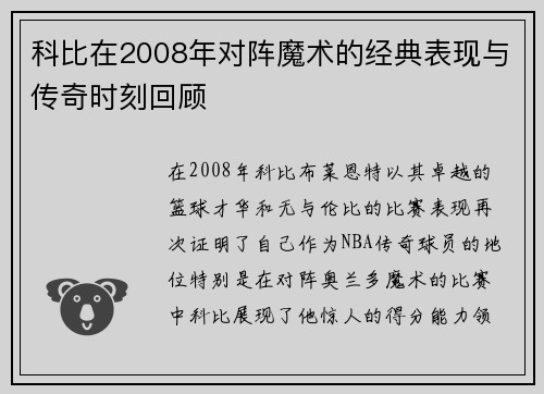 科比在2008年对阵魔术的经典表现与传奇时刻回顾