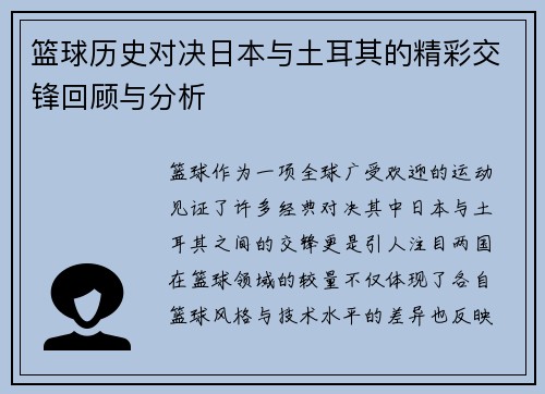 篮球历史对决日本与土耳其的精彩交锋回顾与分析