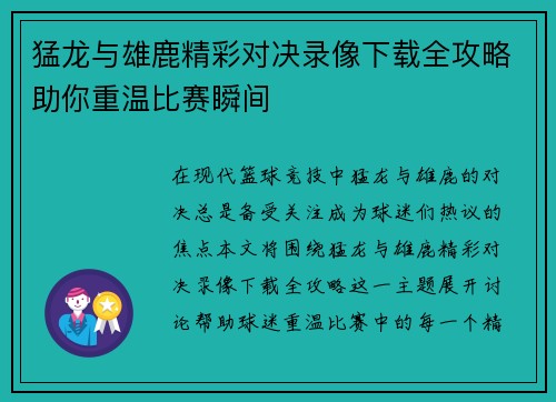 猛龙与雄鹿精彩对决录像下载全攻略助你重温比赛瞬间