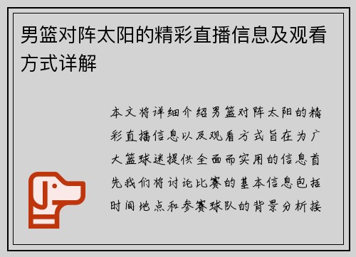 男篮对阵太阳的精彩直播信息及观看方式详解