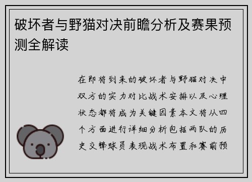 破坏者与野猫对决前瞻分析及赛果预测全解读