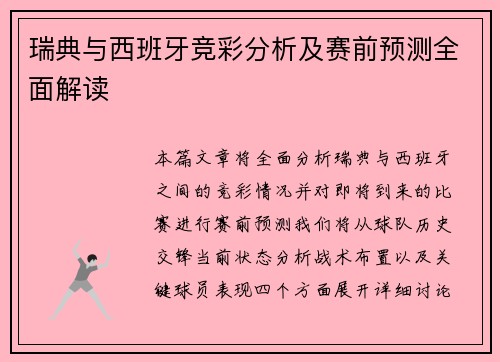 瑞典与西班牙竞彩分析及赛前预测全面解读