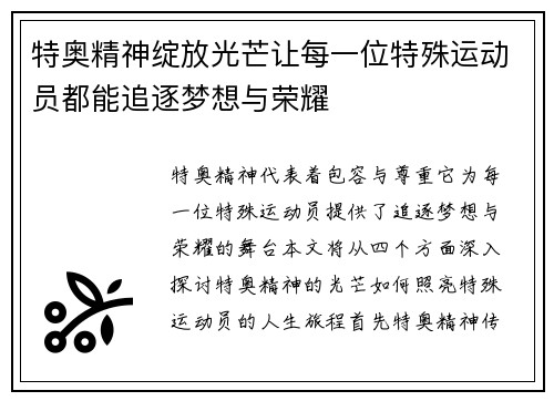 特奥精神绽放光芒让每一位特殊运动员都能追逐梦想与荣耀