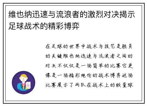 维也纳迅速与流浪者的激烈对决揭示足球战术的精彩博弈