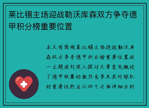 莱比锡主场迎战勒沃库森双方争夺德甲积分榜重要位置