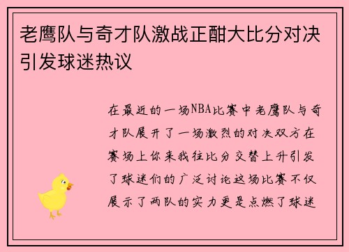 老鹰队与奇才队激战正酣大比分对决引发球迷热议
