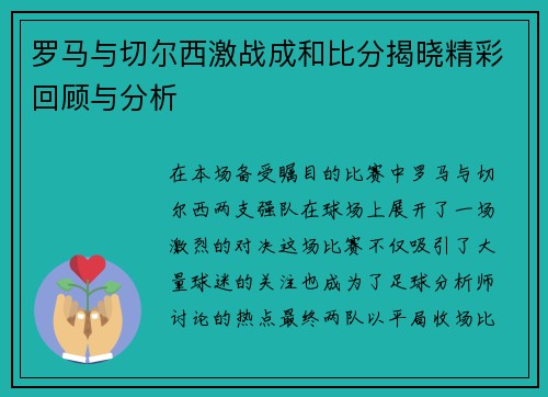 罗马与切尔西激战成和比分揭晓精彩回顾与分析