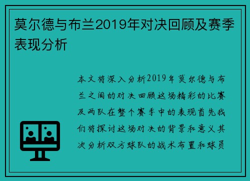 莫尔德与布兰2019年对决回顾及赛季表现分析