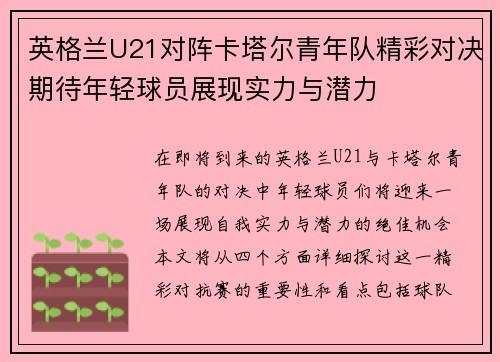 英格兰U21对阵卡塔尔青年队精彩对决期待年轻球员展现实力与潜力