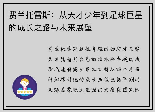费兰托雷斯：从天才少年到足球巨星的成长之路与未来展望