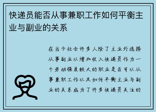 快递员能否从事兼职工作如何平衡主业与副业的关系