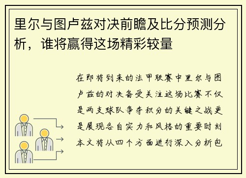 里尔与图卢兹对决前瞻及比分预测分析，谁将赢得这场精彩较量