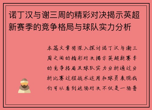 诺丁汉与谢三周的精彩对决揭示英超新赛季的竞争格局与球队实力分析