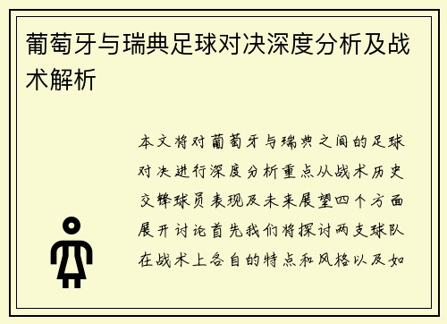 葡萄牙与瑞典足球对决深度分析及战术解析