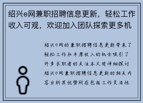 绍兴e网兼职招聘信息更新，轻松工作收入可观，欢迎加入团队探索更多机会