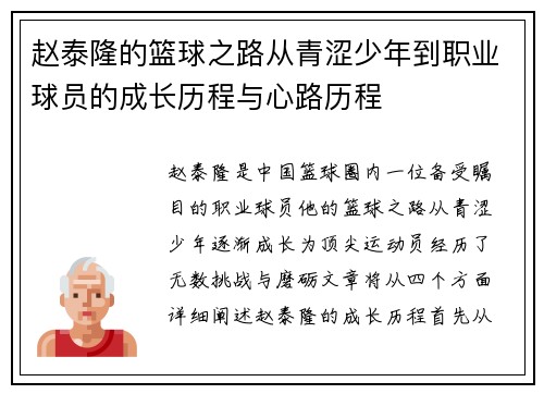 赵泰隆的篮球之路从青涩少年到职业球员的成长历程与心路历程