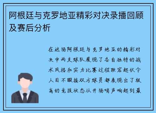 阿根廷与克罗地亚精彩对决录播回顾及赛后分析