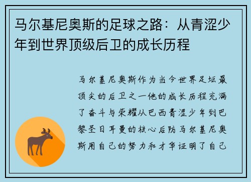 马尔基尼奥斯的足球之路：从青涩少年到世界顶级后卫的成长历程