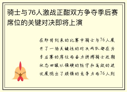 骑士与76人激战正酣双方争夺季后赛席位的关键对决即将上演