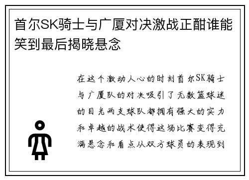 首尔SK骑士与广厦对决激战正酣谁能笑到最后揭晓悬念