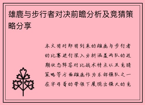 雄鹿与步行者对决前瞻分析及竞猜策略分享