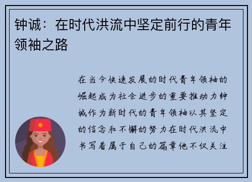 钟诚：在时代洪流中坚定前行的青年领袖之路
